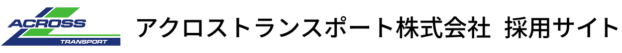 アクロストランスポート株式会社