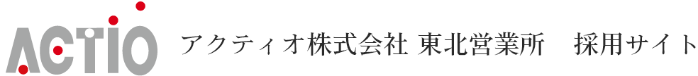 宮城県の求人 | アクティオ株式会社 東北営業所 採用サイト