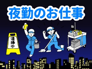 夜勤／舞浜・テーマパークの閉園後クリーン業務