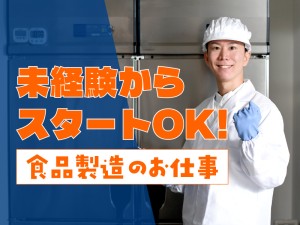 食品加工スタッフ／短時間シフト可