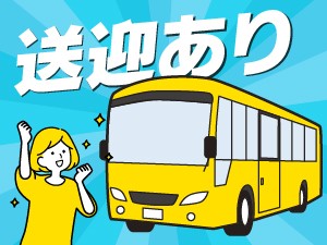 土日休み／倉庫軽作業・事務／送迎バスあり