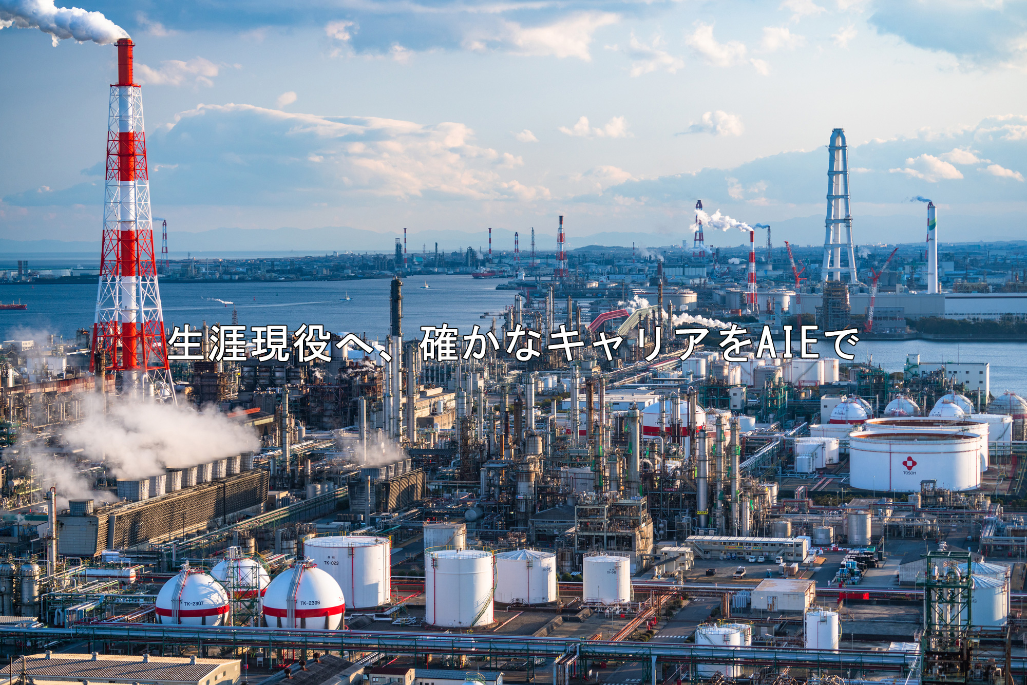 生涯現役へ、確かなキャリアをAIEで