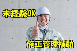 手に職つける施工管理補助／面接確約／未経験OK