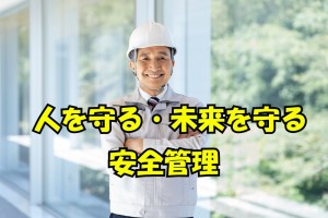 プラント安全管理