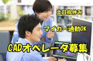 CADオペレーター（設計図作成・事務補助）