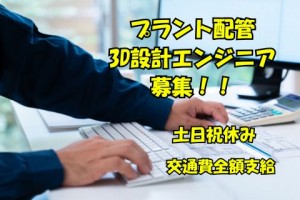 プラント配管の３Ｄ設計エンジニア