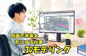 3Dモデリング／土日祝休み／経験重視で積極採用中！