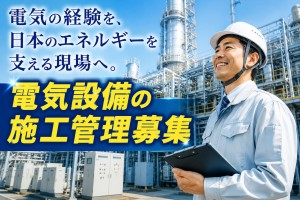 電気設備の施工管理／寮完備・送迎バスあり