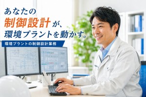 環境プラント制御設計／土日祝休み／経験重視で積極中！