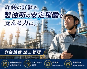 プラント計装施工管理／車通勤OK／寮あり