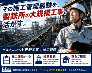 プラント更新工事での施工管理業務　