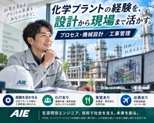 化学プラントの機械設計／工事管理／高砂市