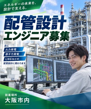 発電・エネルギー関連設備の配管設計／大阪市