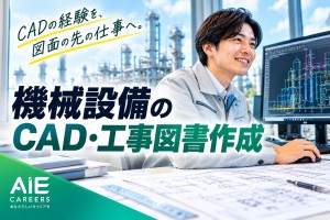 プラント機械設備の工事図書作成／現地調査あり／大阪市