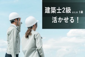 建築士（2級or1級）が生かせる／中高年活躍中！県営住宅の管理