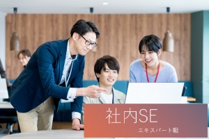 《社内SE》社内システムの導入運営管理／リーダー・エキスパート職