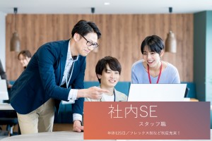 《社内SE》社内システムの導入運営管理／一般スタッフ職／働き方◎