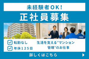 転勤無しで働ける！UIターンOK／分譲マンション管理運営サポート