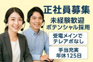 自社コールセンター/未経験可/受電メインでテレアポなし！手当充実