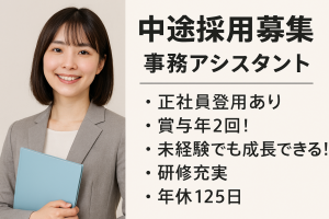 不動産賃貸・一般事務・データ入力／資格取得や研修充実！賞与有