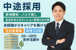 新規開拓無！安定の不動産営業/既存の分譲マンション管理/四国
