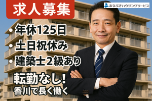 リーダー候補！建築士の資格を生かして香川県営住宅の修繕や維持管理