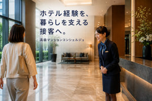 ホテル経験が活かせる高級マンションコンシェルジュ／日勤のみ