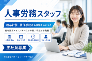 人事労務の事務／給与計算・社保手続き／土日祝休・年休125日
