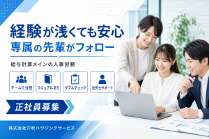 人事労務の事務／給与計算・社保手続き／土日祝休・年休125日