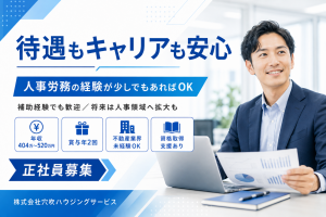 人事労務の事務／給与計算・社保手続き／土日祝休・年休125日