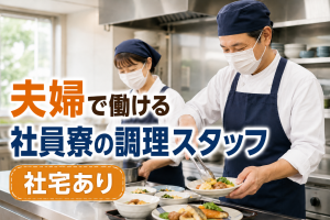夫婦で月収42万円可／管理業務なしの社員寮調理スタッフ