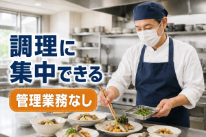 夫婦で月収42万円可／管理業務なしの社員寮調理スタッフ