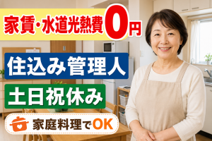 家賃・光熱費0円／少人数社員寮の住込み管理人・家庭料理