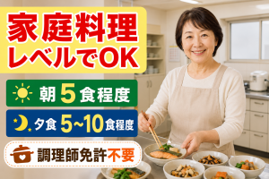 家賃・光熱費0円／少人数社員寮の住込み管理人・家庭料理
