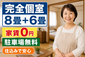 家賃・光熱費0円／少人数社員寮の住込み管理人・家庭料理