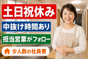 家賃・光熱費0円／少人数社員寮の住込み管理人・家庭料理