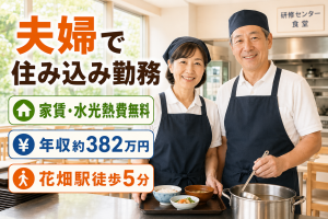 夫婦住み込みの研修所管理人／年収約382万円＋家賃・水光熱費無料