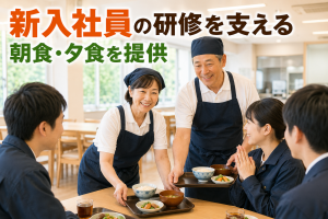 夫婦住み込みの研修所管理人／年収約382万円＋家賃・水光熱費無料