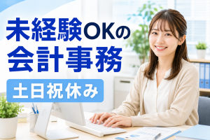 てだこ浦西／未経験可！マンション会計事務／PC入力経験活かせる