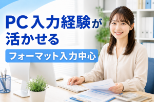 てだこ浦西／未経験可！マンション会計事務／PC入力経験活かせる