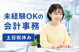 安波茶／未経験可！マンション会計経理事務／PC入力経験活かせる