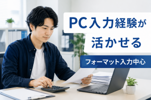 安波茶／未経験可！マンション会計経理事務／PC入力経験活かせる