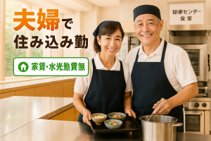 夫婦住み込みの研修所管理人／年収約420万円＋家賃・水光熱費無料