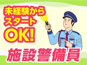 施設常駐警備スタッフ／未経験者活躍中
