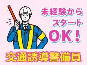 【7月新オープン】交通誘導警備員のオープニングスタッフ