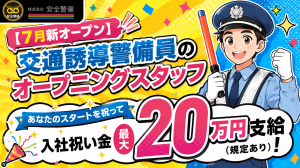 【7月新オープン】交通誘導警備員のオープニングスタッフ