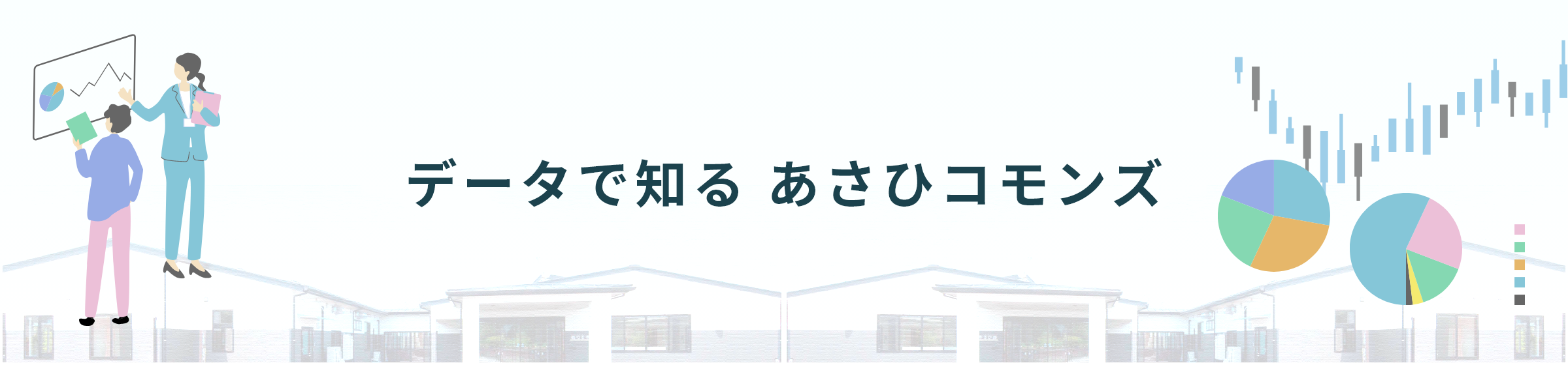 データで知るあさひコモンズ