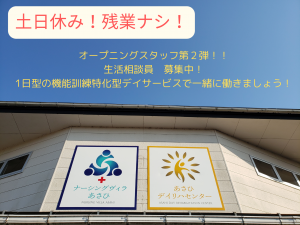 生活相談員／日勤17時半退社／オープニング採用第２弾