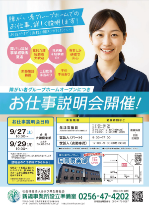 令和7年9月29日（月）おしごと説明会★障がい者GH夜勤専従