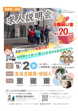令和8年9月2日（水）求人説明会★障がい者GH夜勤専従